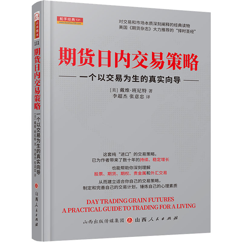 【M】期货日内交易策略 一个以交易为生的真实向导-9787203109808