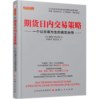 期货日内交易策略 一个以交易为生的真实向导