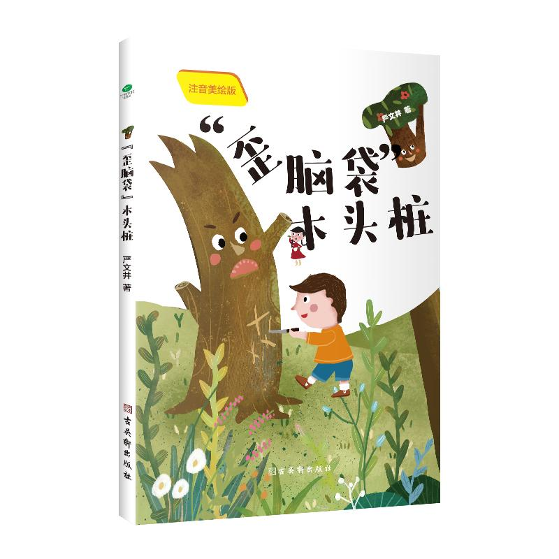 【M】歪脑袋木头桩(注音美绘版)-9787554617472