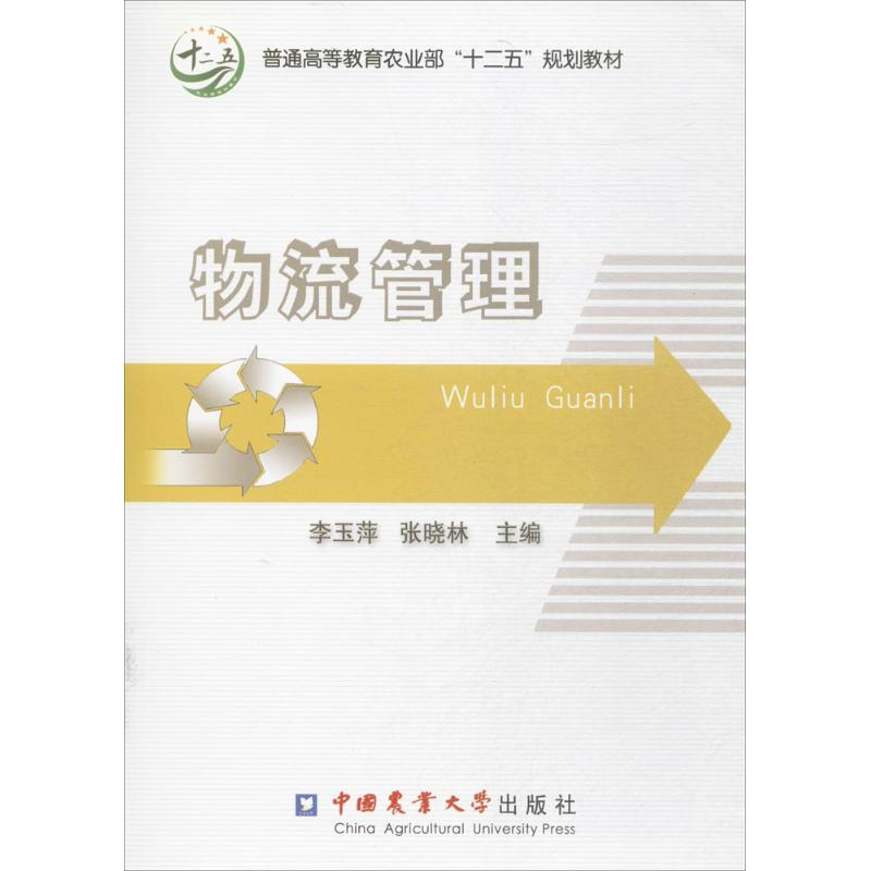 醉染图书物流管理9787565509438高清大图