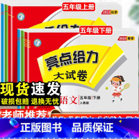 语文+数学+英语 苏教版 五年级上 [正版]2023春亮点给力大试卷五年级上下册语文人教版数学苏教版英语译林版同步测试卷