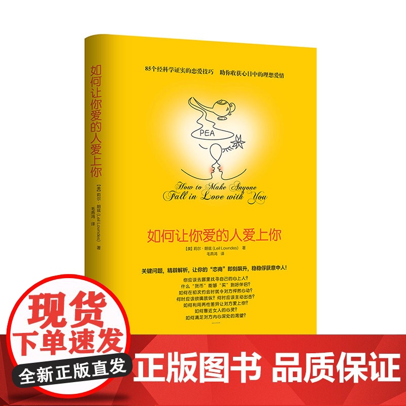 如何让你爱的人爱上你 (你相信吗?你爱的人一定会爱上你!一本神奇之书让你见证奇迹) 上海社会科学院出版社高清大图