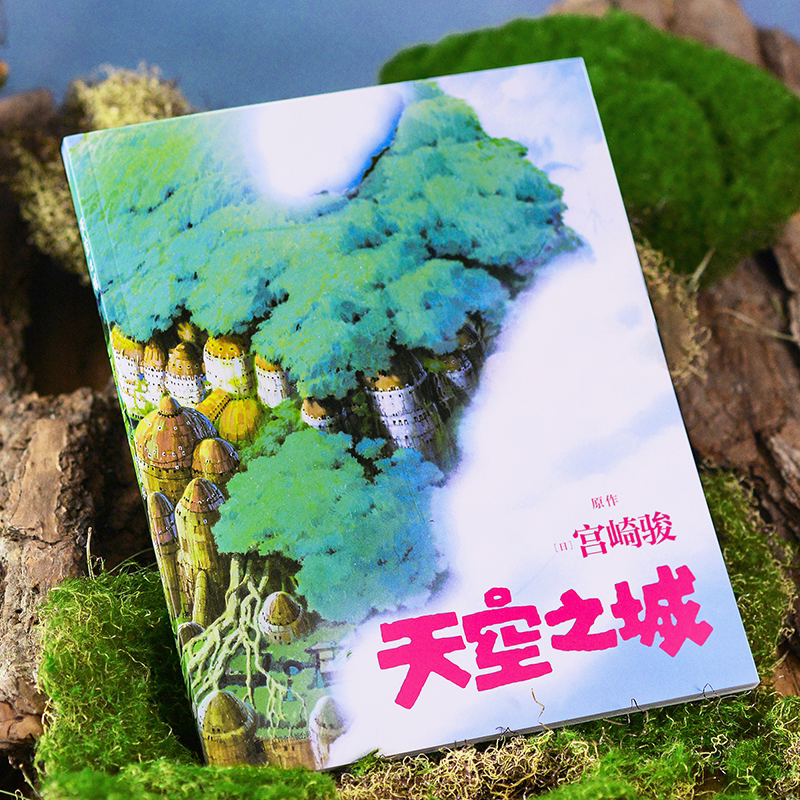天空之城 [正版]天空之城 吉卜力工作室绘本系列 龙猫千与千寻起风了宫崎骏简体中文版作品动漫漫画书同名动画电影原著书籍简高清大图
