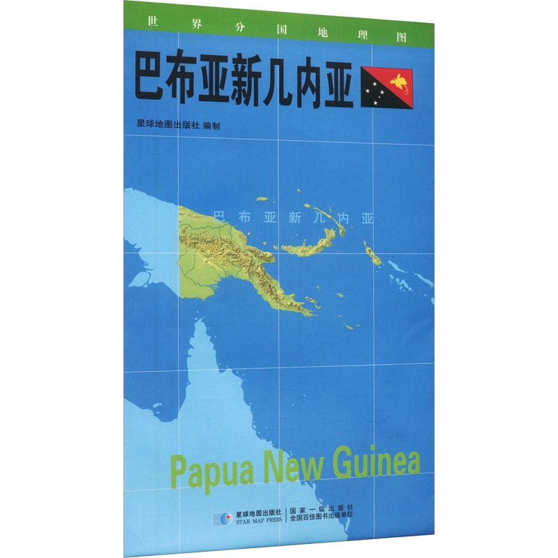 【M】世界分国地理图 巴布亚新几内亚-9787547118122