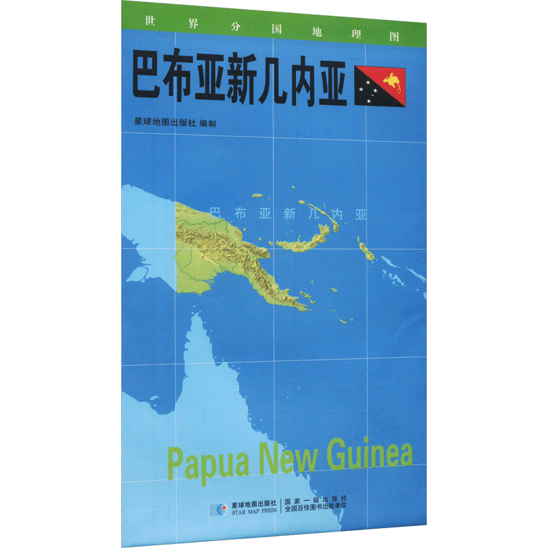 [M]世界分国地理图 巴布亚新几内亚-9787547118122图片