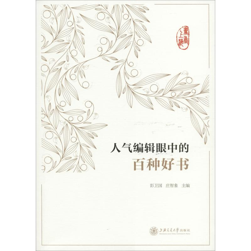 音像书香上海 人气编辑眼中的百种好书彭卫国 庄智象