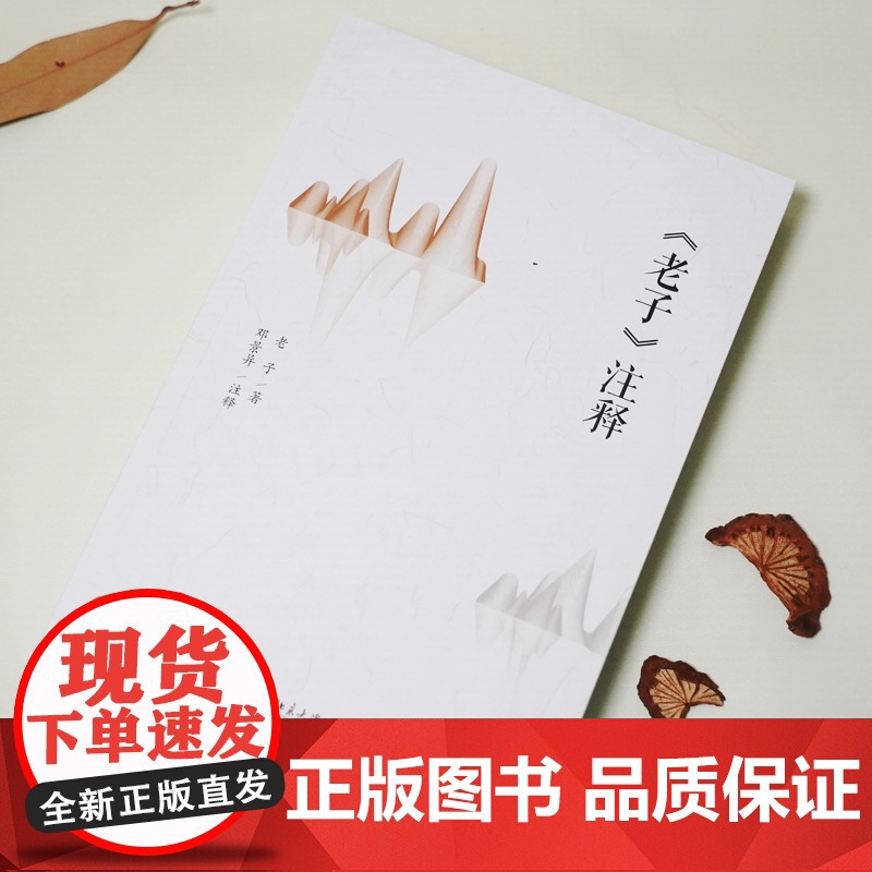 《老子》注释 道德经原文选择传世善本(一字未动,完整延续文化传承) 老子 北京大学出版社 正版书籍高清大图