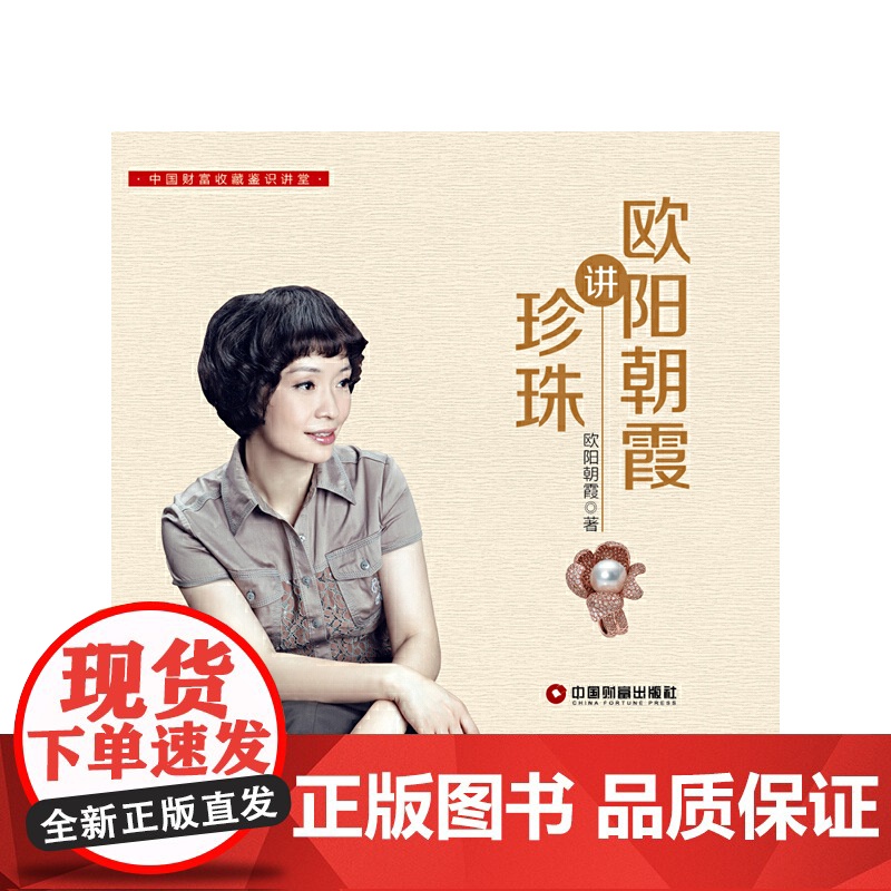 欧阳朝霞讲珍珠