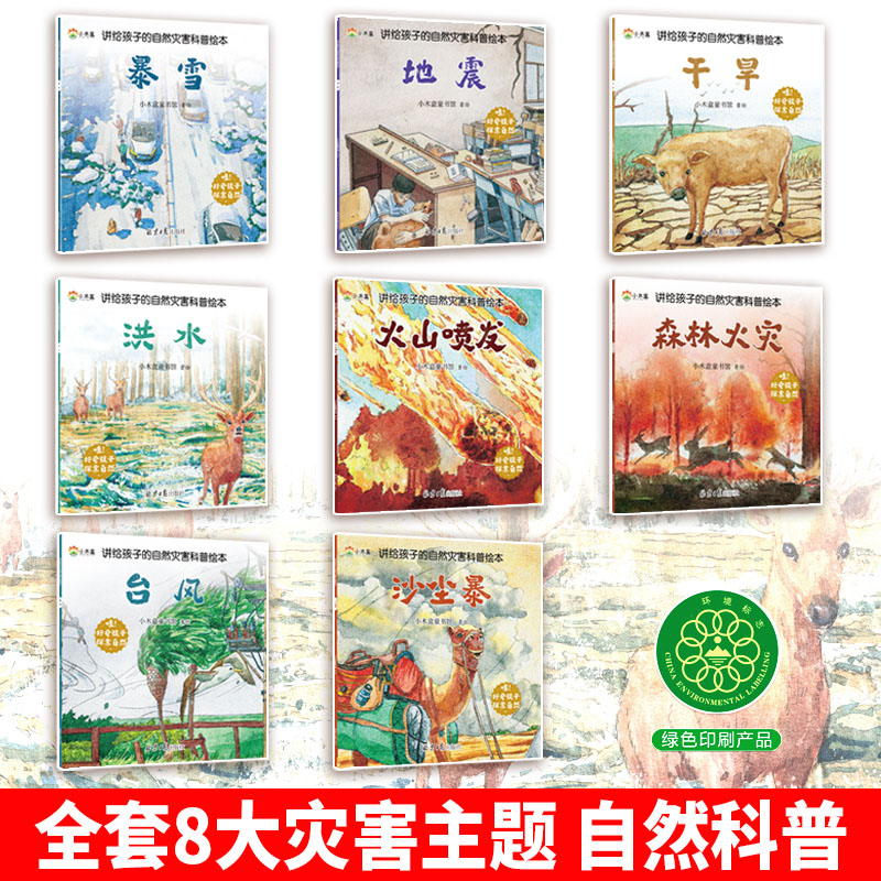 讲给孩子的自然灾害科普绘本[全8册] [正版]讲给孩子的自然灾害科普绘本全8册儿童绘本气象现象冰雹科暴雪地震火灾洪水火山高清大图