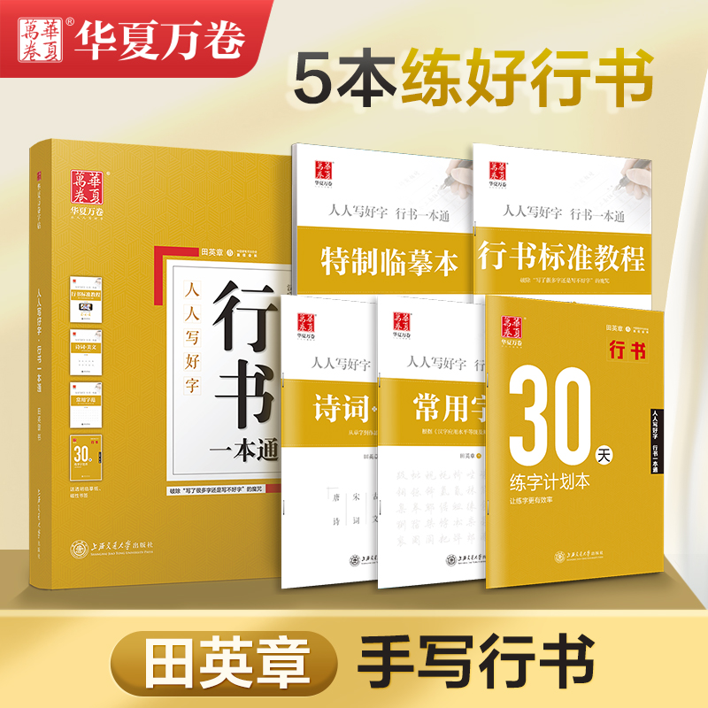 [5本]行楷一本通吴玉生(送练字笔套装) [正版]田英章行书字帖行书练字帖成年速成字帖男生手写练字帖硬笔教程钢笔临摹实用高清大图