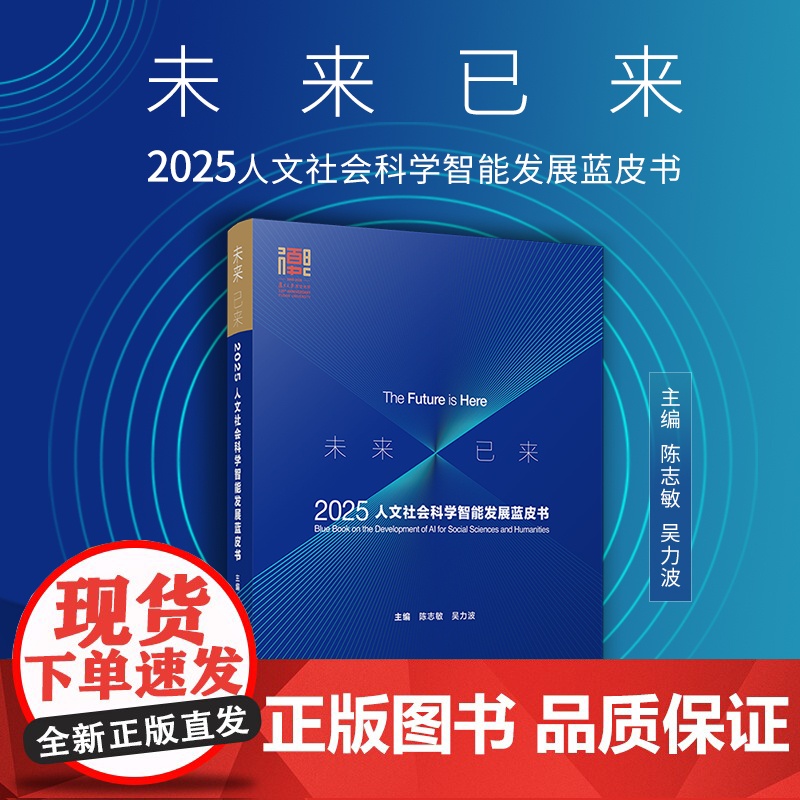 未来已来:2025人文社会科学智能发展蓝皮书 陈志敏,吴力波 复旦大学出版社 大数据-数据智能-人工智能 人文社科高清大图