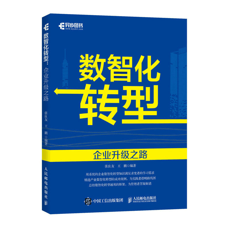 正版新书]数智化转型 企业升级之路张良友,王鹏9787115607393图片