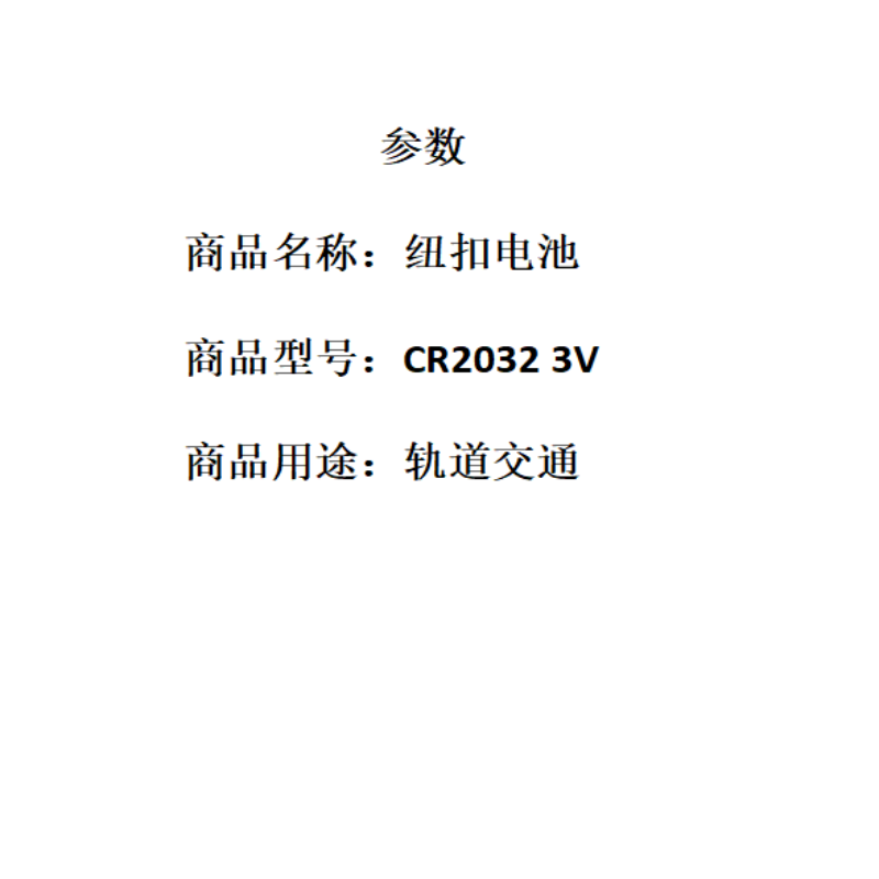 纽扣电池 CR2032 3V