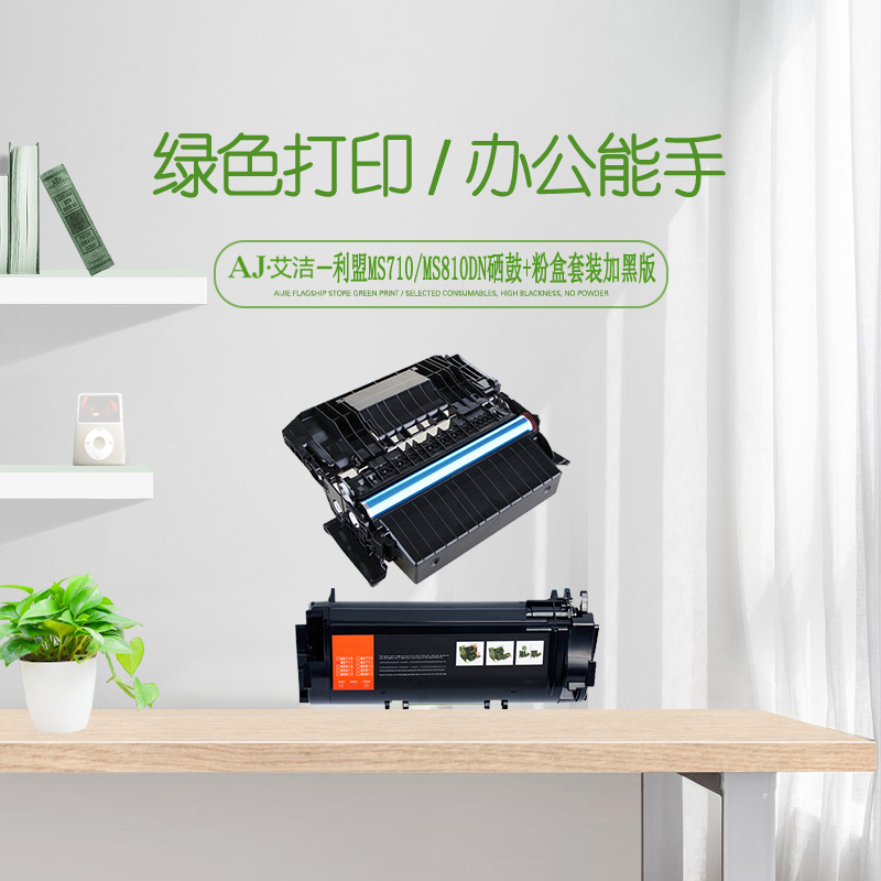 艾洁 利盟MS710/MS810dn硒鼓+墨粉盒套装加黑版 适用利盟MX MS710dn MS711dn MS810dn
