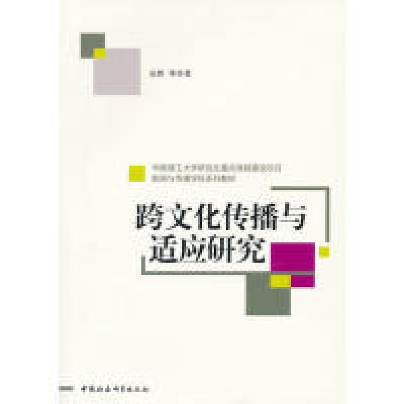 正版新书】跨文化传播与适应研究安然9787516100189