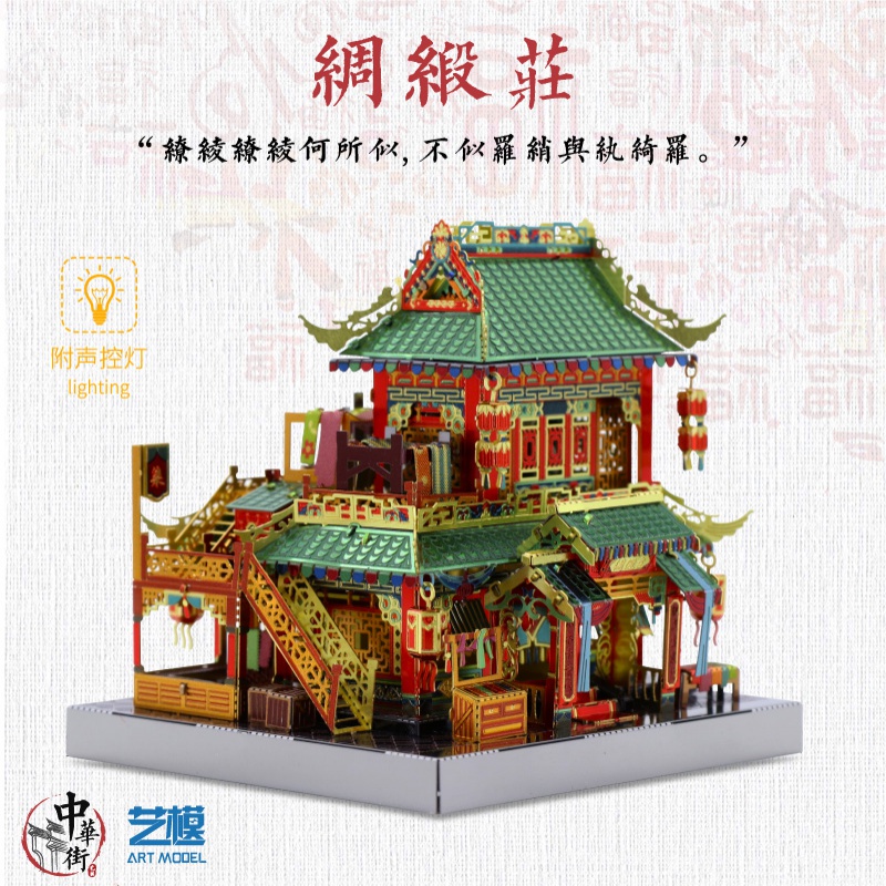 艺模中华街怡红院拼装模型绸缎庄古风建筑手工玩具3D立体金属拼图 精武门+声控灯高清大图