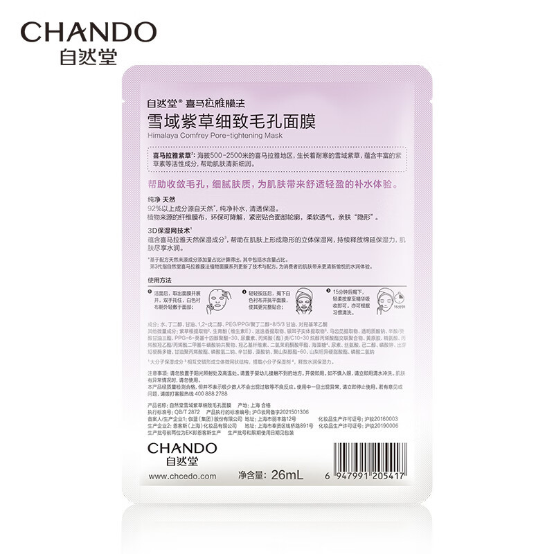 自然堂(CHANDO) 26ml*5 喜马拉雅雪域紫草细致毛孔面膜 (盒)