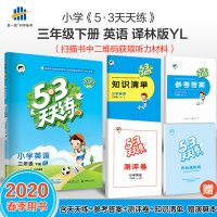 曲一线2020春53天天练小学英语三年级下册译林版YL五三天天练英语3年级英语听力练习册