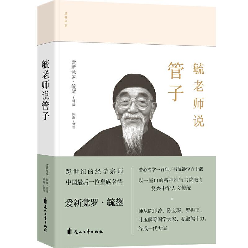 正版新书]毓老师说管子爱新觉罗·毓鋆9787551148115高清大图