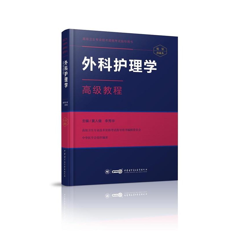 [正版] 外科护理学教程黄人健李秀华书店医药卫生中华医学电子音像出版社书籍 读乐尔书高清大图