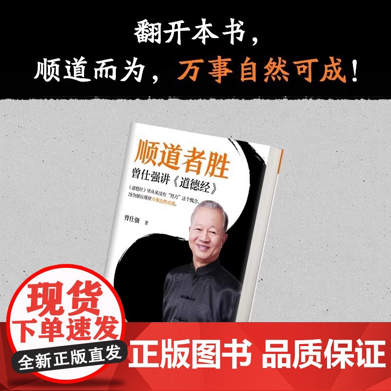 顺道者胜正版曾仕强讲道德经中国人的心性无垢镜智曾仕强中国哲学人生智慧大全经典语录中国哲学国学著作人际关系为人处世人生哲学高清大图