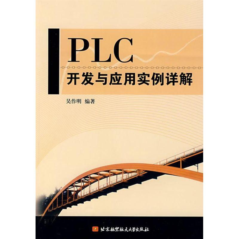 正版新书】PLC开发与应用实例详解吴作明9787811240481