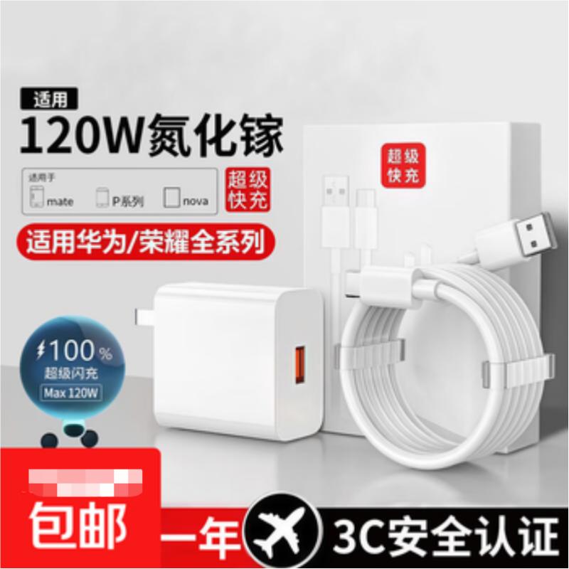 苏宁 京训 充电器 120W快充头+2米6A快充线 兼容华为/荣耀部分机型高清大图