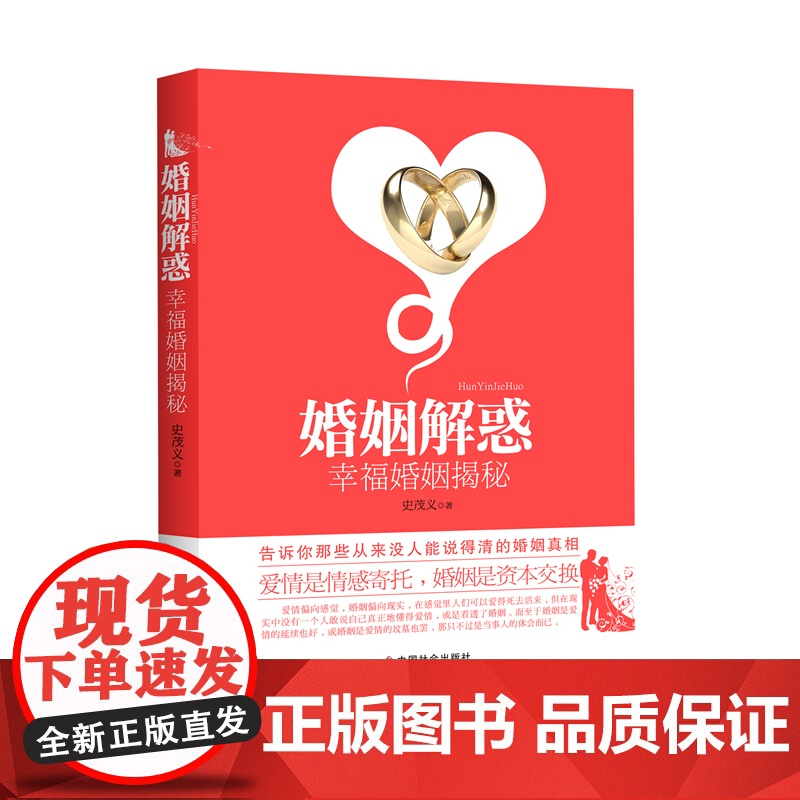 《婚姻解惑:幸福婚姻揭秘》 史茂义 中国社会出版社 正版书籍高清大图