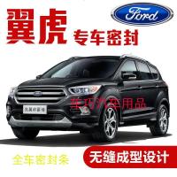 上山豹 福特翼虎专用密封条 全车隔音条 汽车车防尘胶条改装
