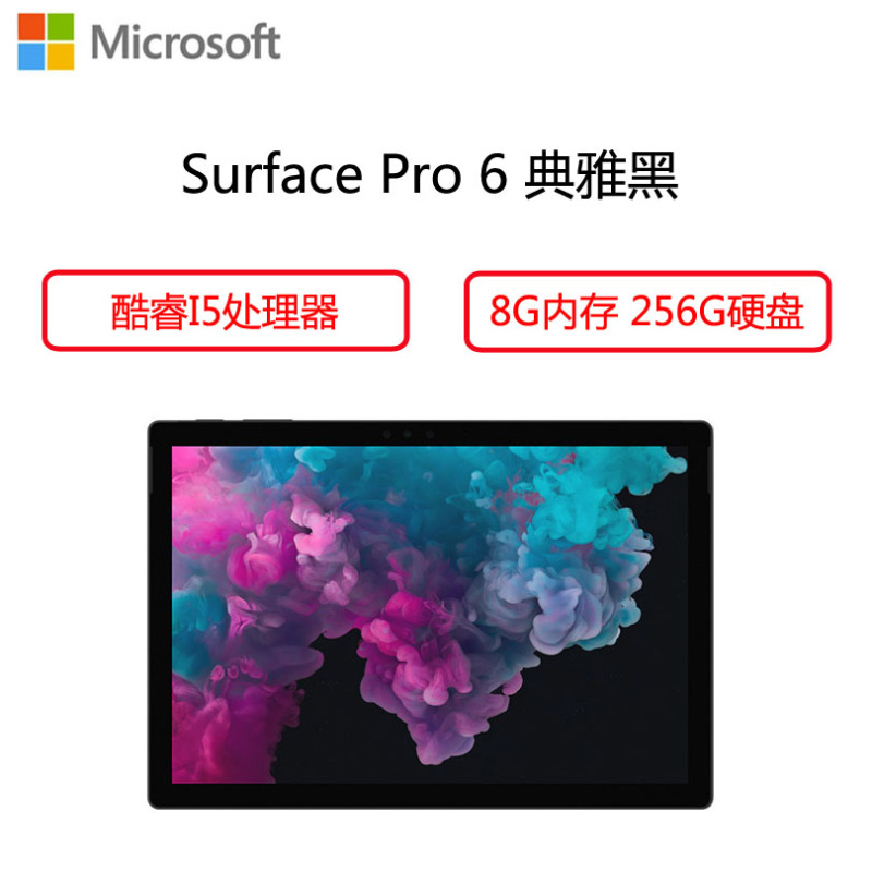 微软(Microsoft)Surface Pro 6 平板电脑 12.3英寸(I5 8G内存 256G 典雅黑)