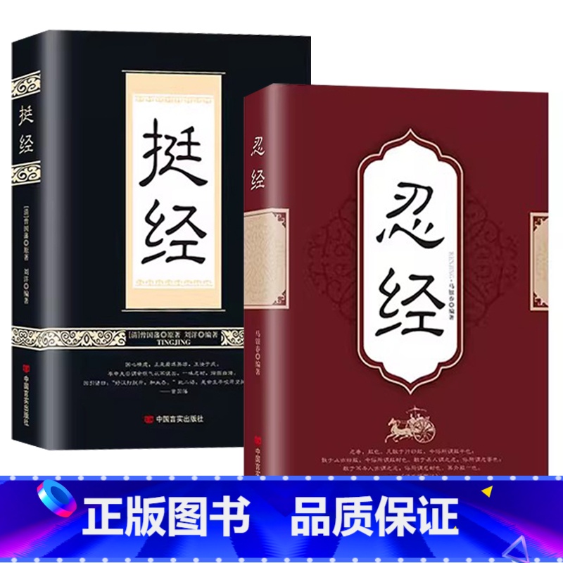 [正版]全套2册 忍经+挺经 曾国藩解读人际沟通相人识人术文白对照全集中国古典名著百部藏书籍曾国藩识人术职场官场智慧书中