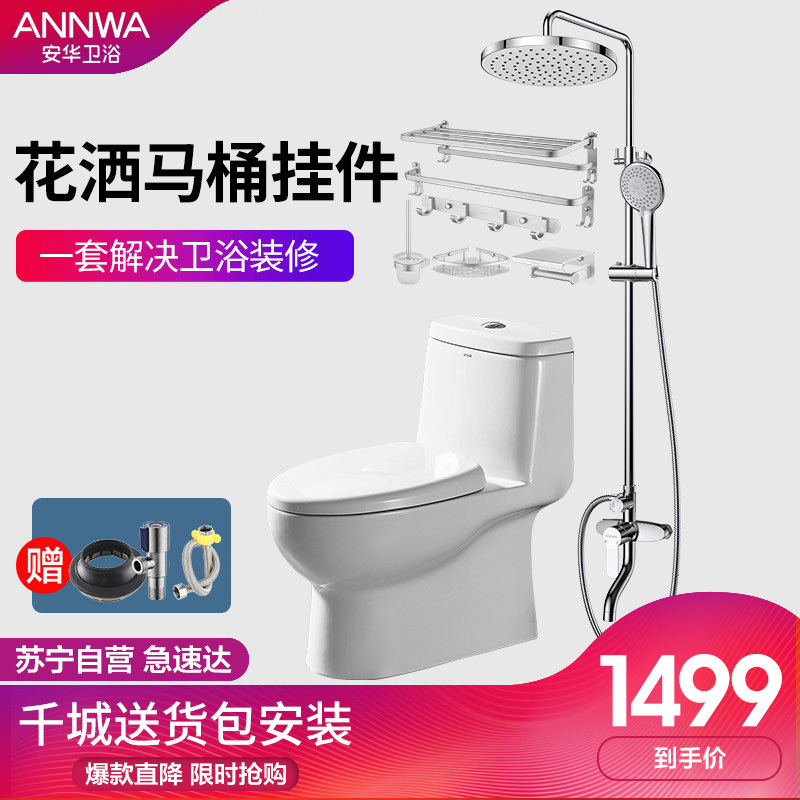 安华(ANNWA)卫浴马桶坐便器淋浴花洒套装 空铝浴室挂件浴室套餐卫生间组合套装