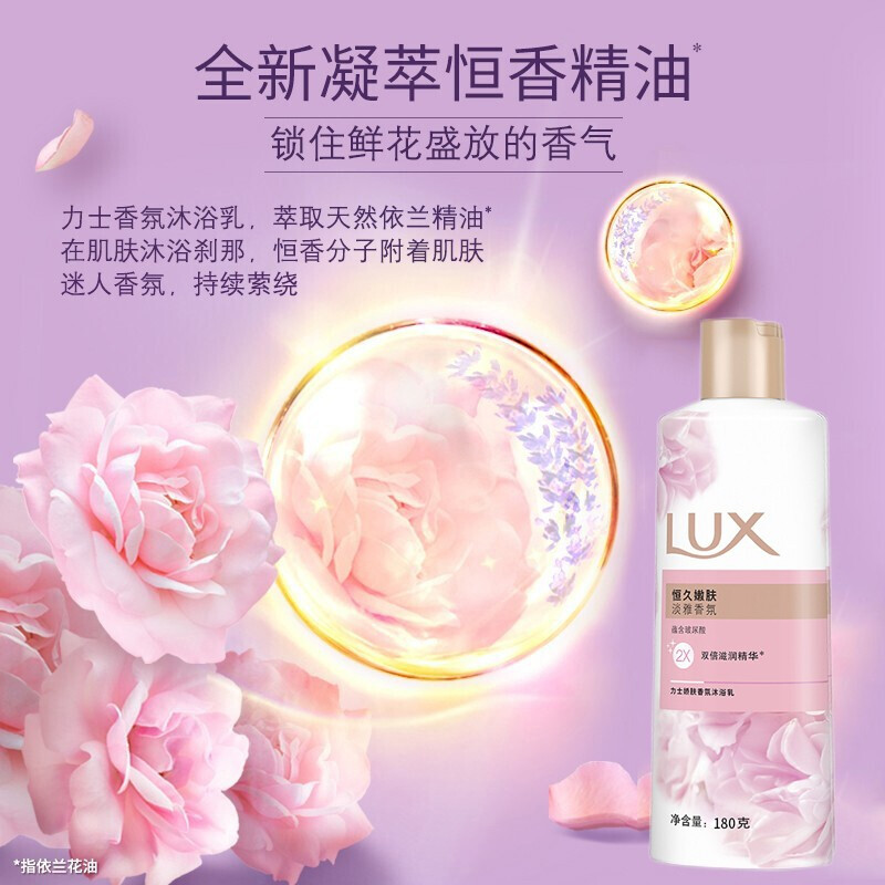 力士(LUX)恒久嫩肤 精油馥郁香氛沐浴乳留香 香味持久 男女士-180g