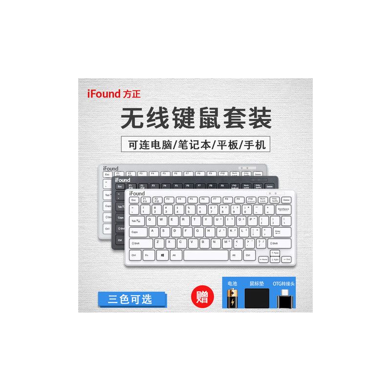 方正无线键盘鼠标套装安卓手机平板笔记本小键盘便携办公