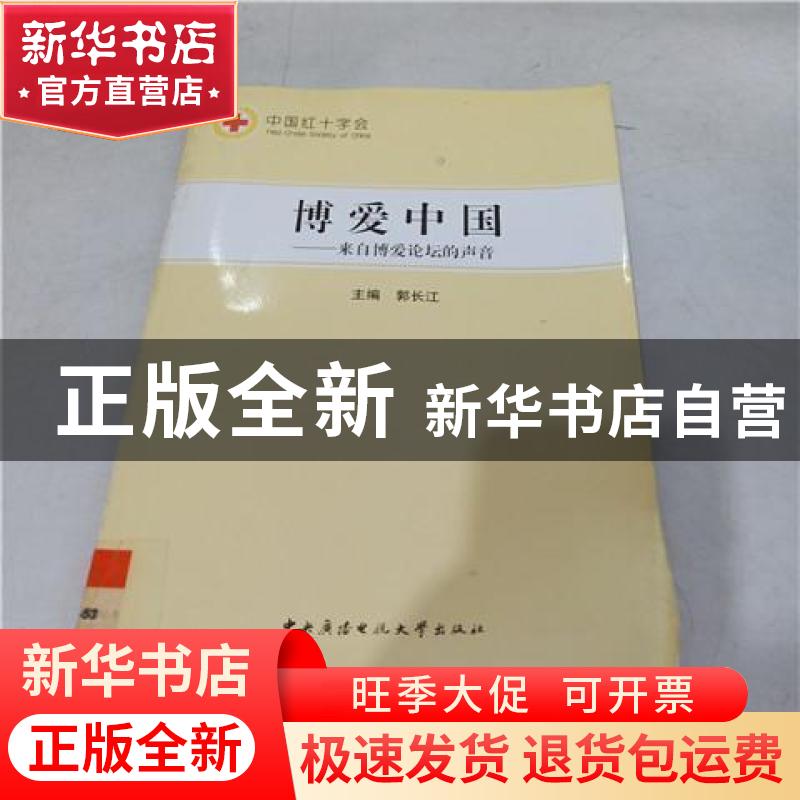 正版 博爱中国:来自博爱论坛的声音 郭长江主编 中央广播电视大学高清大图