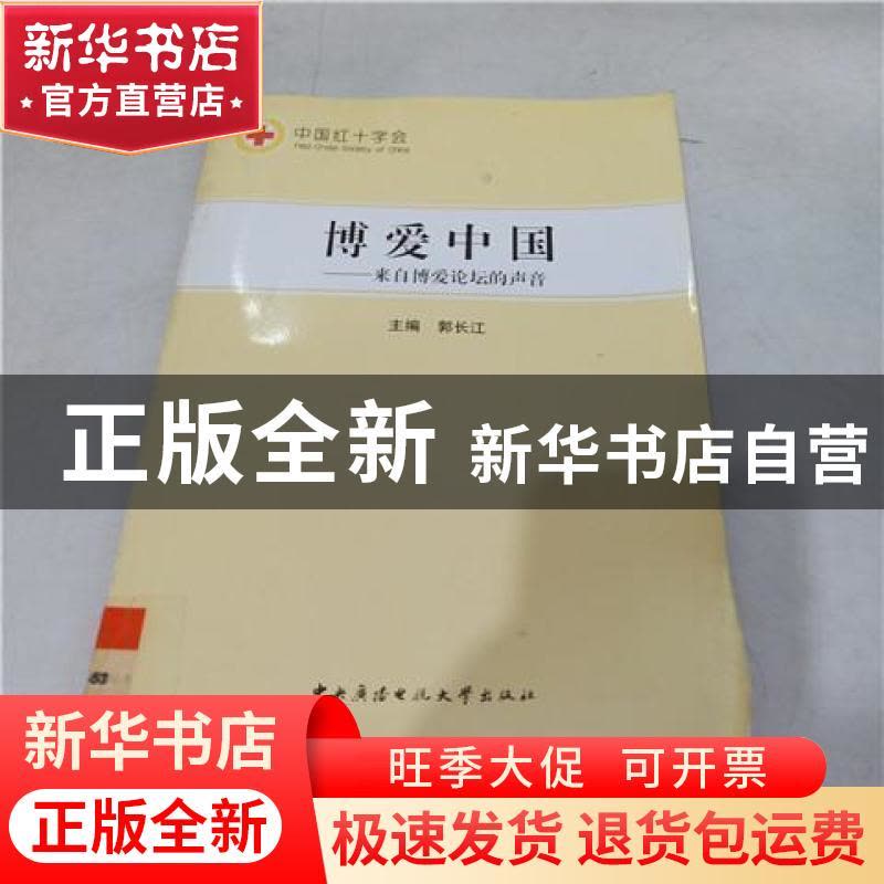 正版 博爱中国:来自博爱论坛的声音 郭长江主编 中央广播电视大学图片