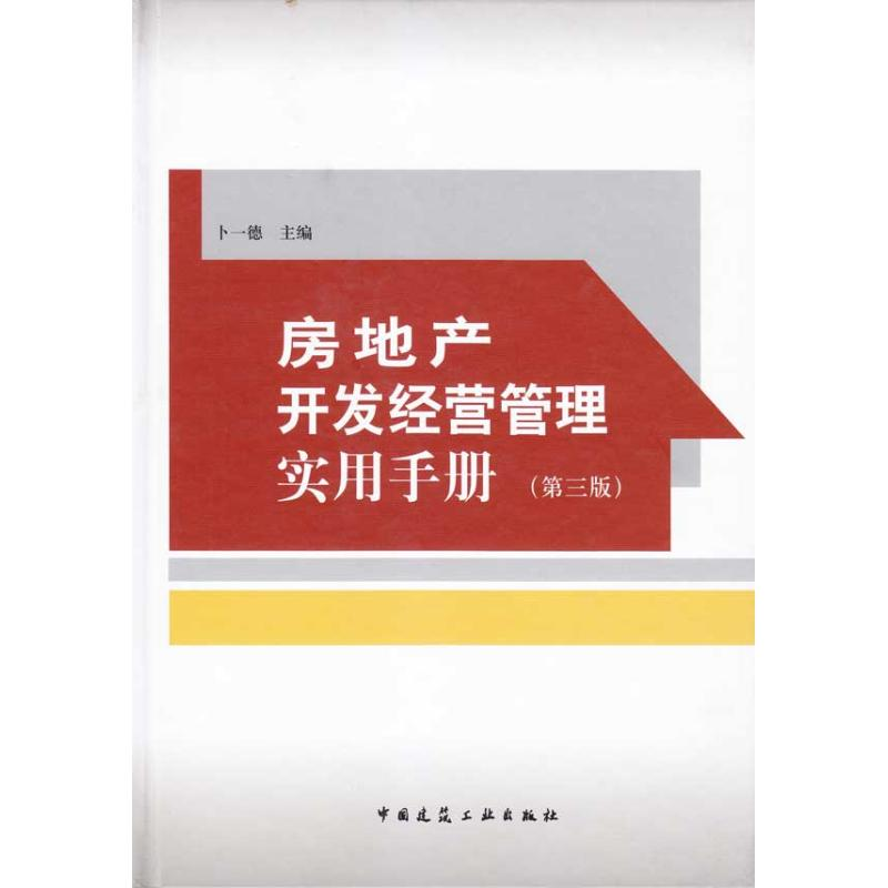 醉染图书房地产开发经营管理实用手册(第三版)9787112116379高清大图