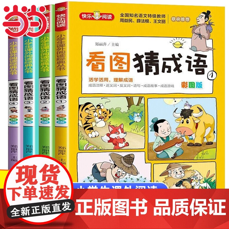 [彩图版]看图猜成语书全4册小学生课外阅读书籍6-7-8-10-12周岁三四五六年级儿童读物故事书脑筋急转弯成语接龙趣味高清大图