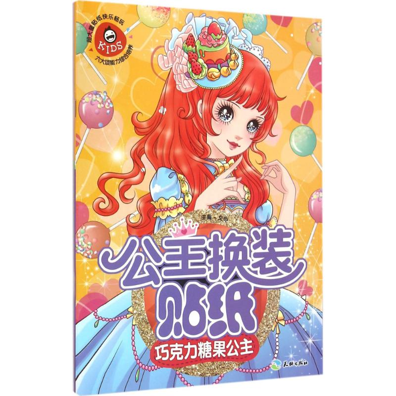 正版新书】公主换装贴纸(巧克力糖果公主)文心9787545518337