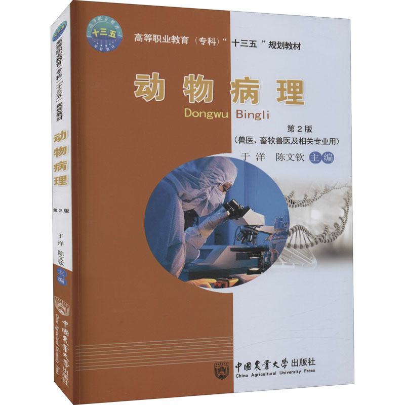 醉染图书动物病理 第2版9787565518805高清大图