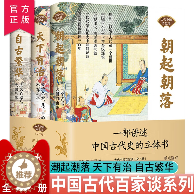 【醉染正版】正版 古代中国百家谈全套3册朝起朝落+天下有治+自古繁华《北京日报理论周刊》中国古代历史书中国通史古代历史科