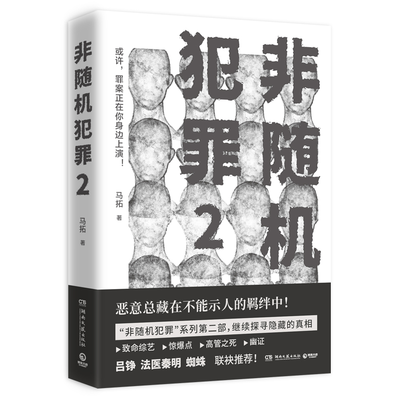 诺森非随机犯罪2(签名)马拓9787572613111湖南文艺