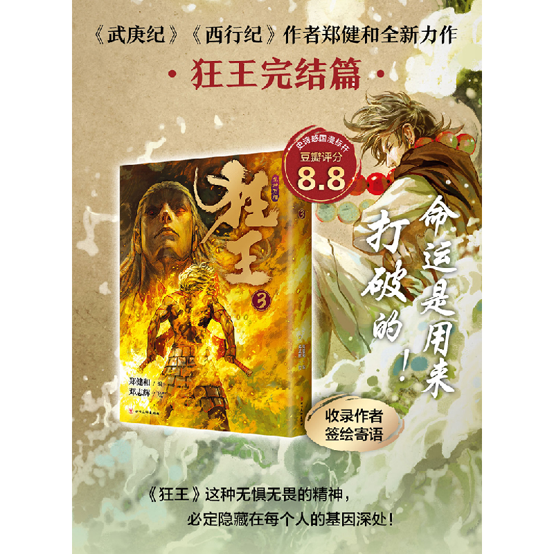 正版 狂王:3:龙神万相 郑健和/编 邓志辉/绘 , 新经典 出品 四川高清大图