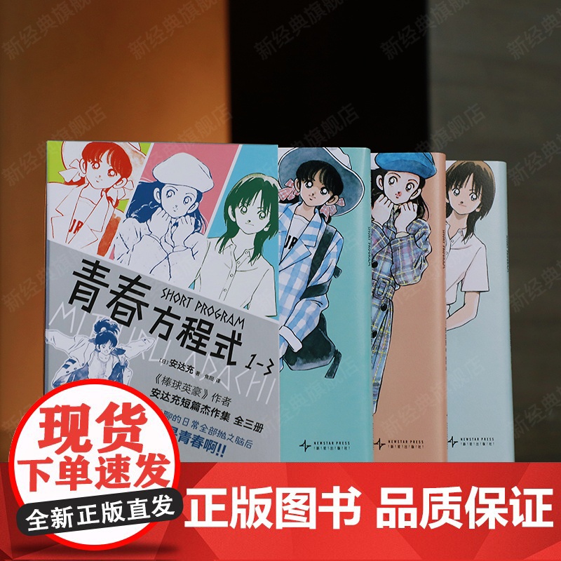 [印银函套+初版彩页]青春方程式 全3册 安达充 棒球英豪作者短篇集漫画杰作首度正版引进 印银硬质函套锁线 touc高清大图