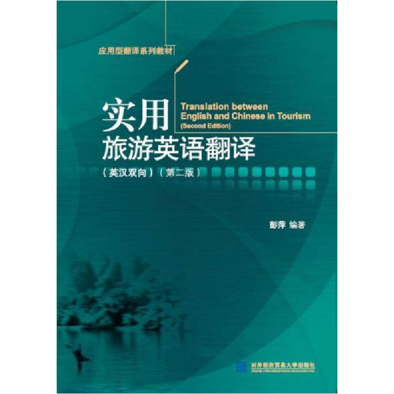 正版新书】实用旅游英语翻译:英汉双向彭萍9787566315335