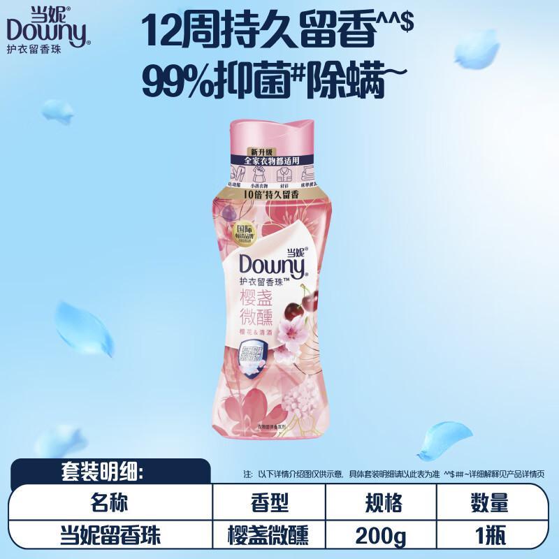当妮(Downy)留香珠200g持久留香樱盏微醺香氛洗衣留香珠家用护衣试用