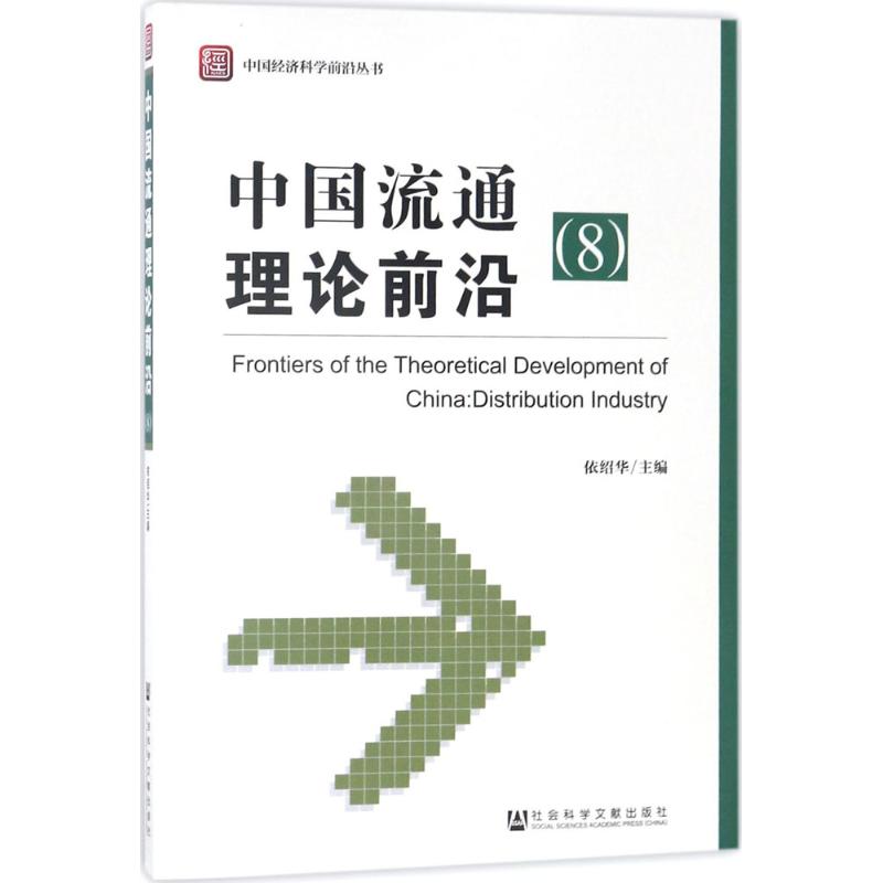 中国流通理论前沿
