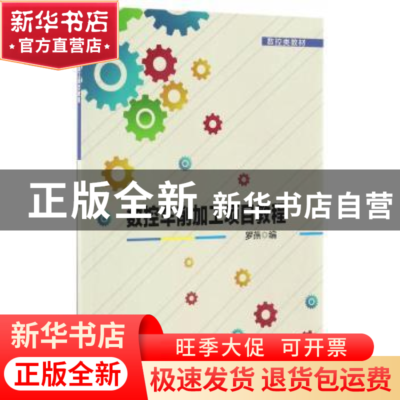 正版 数控车削加工项目教程 罗燕 天津大学出版社 9787561857205高清大图