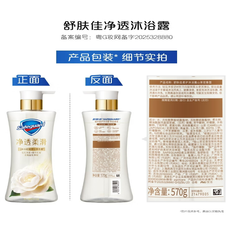 舒肤佳 净透啫喱沐浴露 持久留香 山茶花 570g高清大图