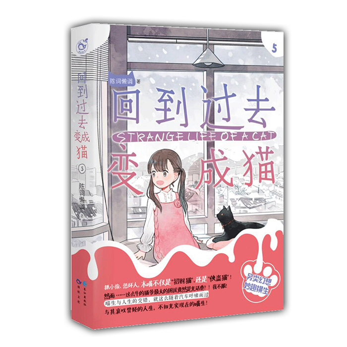 [醉染正版]漫娱 正版回到过去变成猫5 陈词懒调著 青春幻想宠物治愈清纯系小说高清大图